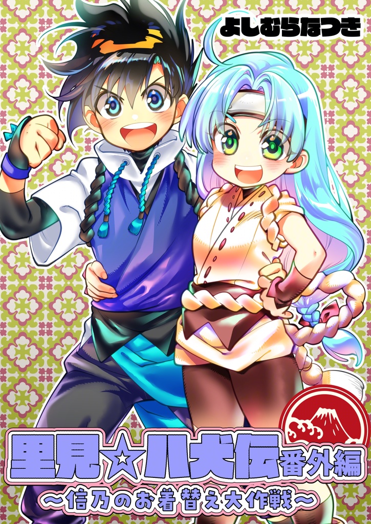 【電子版】「里見☆八犬伝」番外編～信乃のお着替え大作戦～描きおろし8ｐ