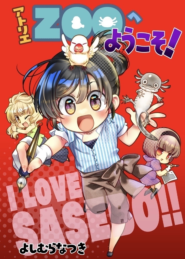 【4コマ】アトリエZOOへようこそ!【サイン本】