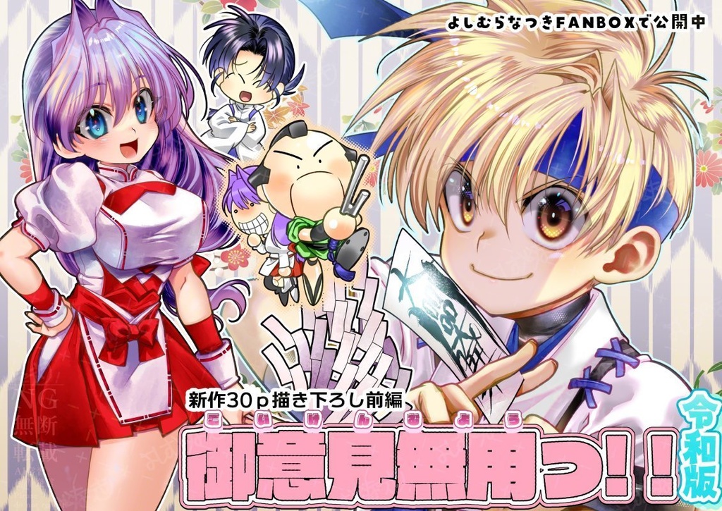  【新作】御意見無用っ！！令和版-前編-【30Ｐ】単話版