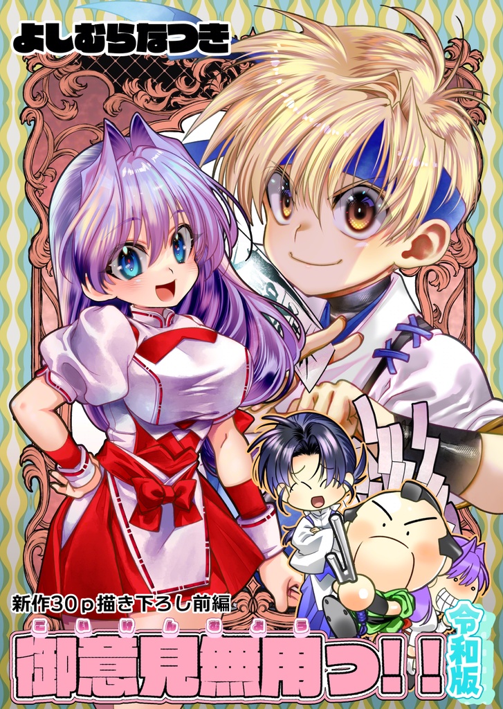  【電子版・新作】御意見無用っ！！令和版-前編-【30Ｐ】単話版