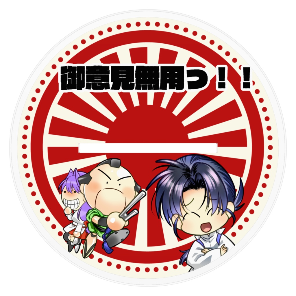 御意見アクスタ