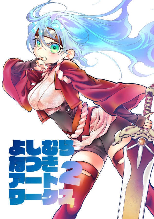 【紙の書籍版】よしむらなつきアートワークス2