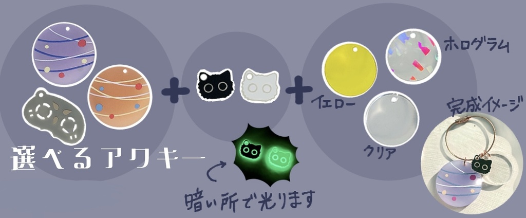選べるアクキー