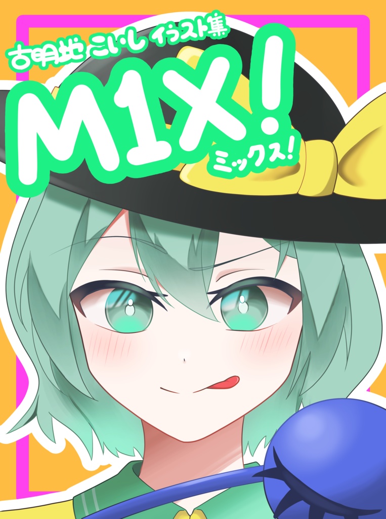 【例大祭22】古明地こいしイラスト集『M1X！』