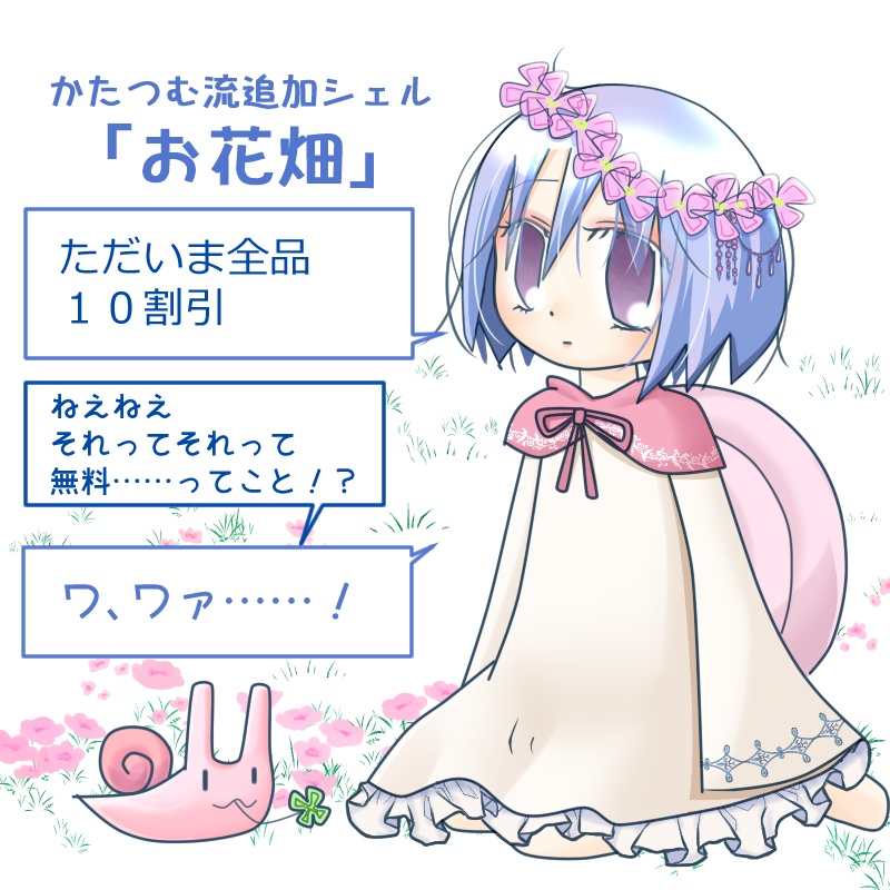 かたつむ流追加シェル「お花畑」