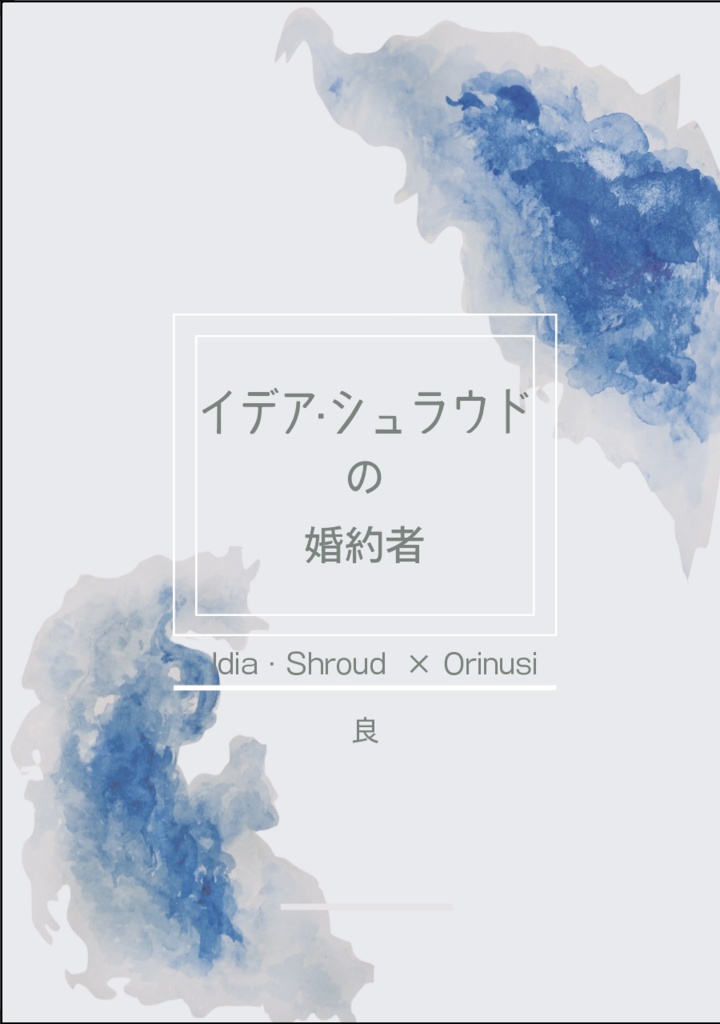イデア・シュラウドの婚約者