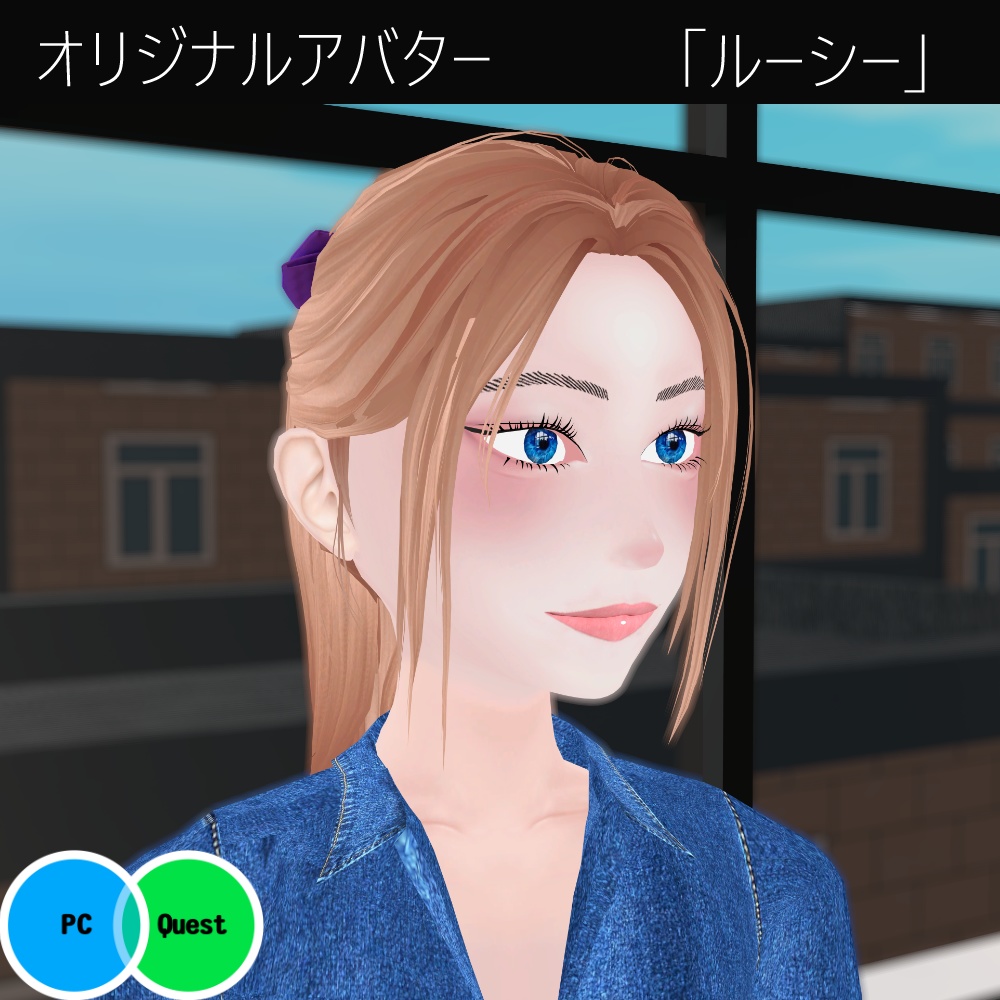 オリジナル3Dモデル「ルーシー」