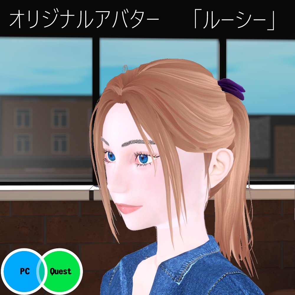 オリジナル3Dモデル「ルーシー」