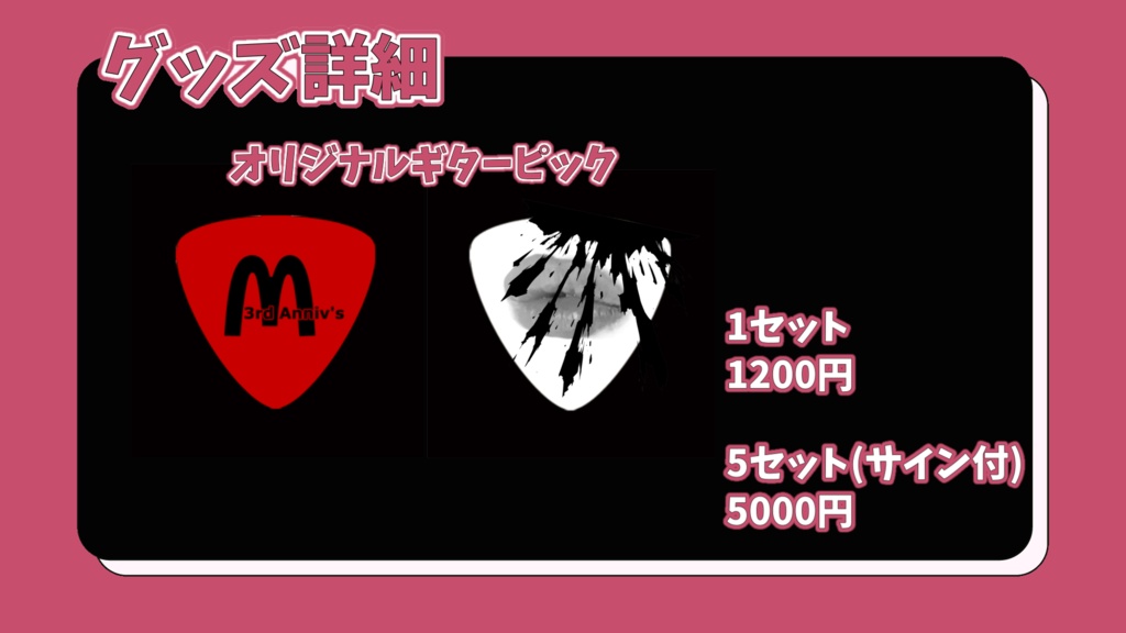 ピック1セット分