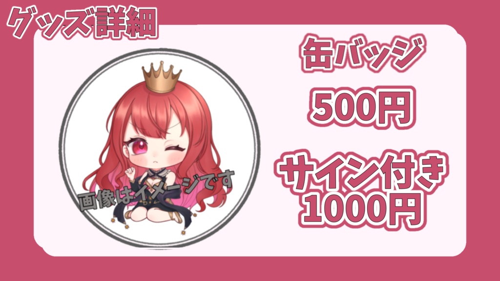 缶バッジサイン付き