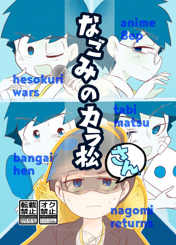 なごみのカラ松さん