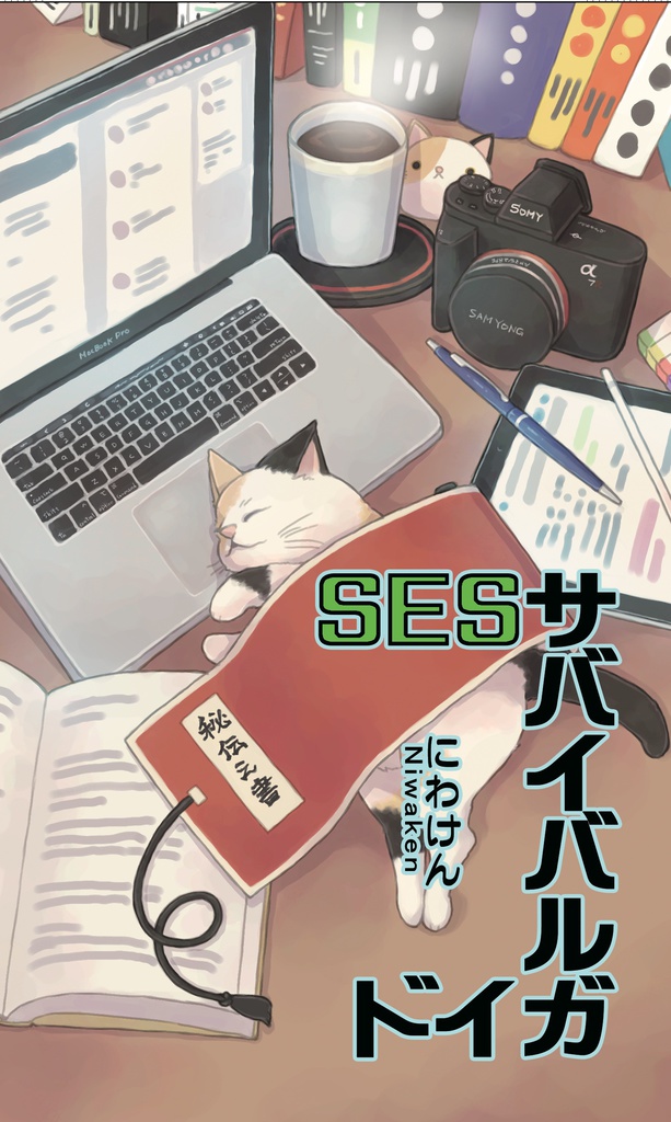 SESサバイバルガイド