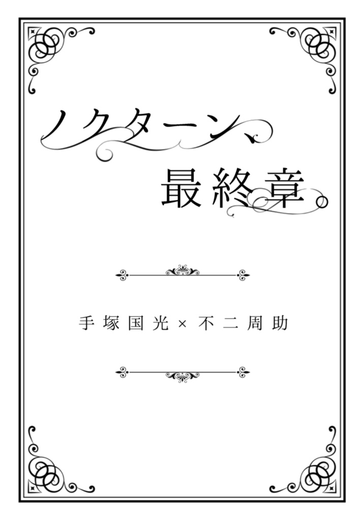 【塚不二】ノクターン、最終章。【小説】