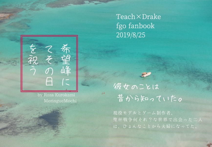 希望峰にてその日を祝う