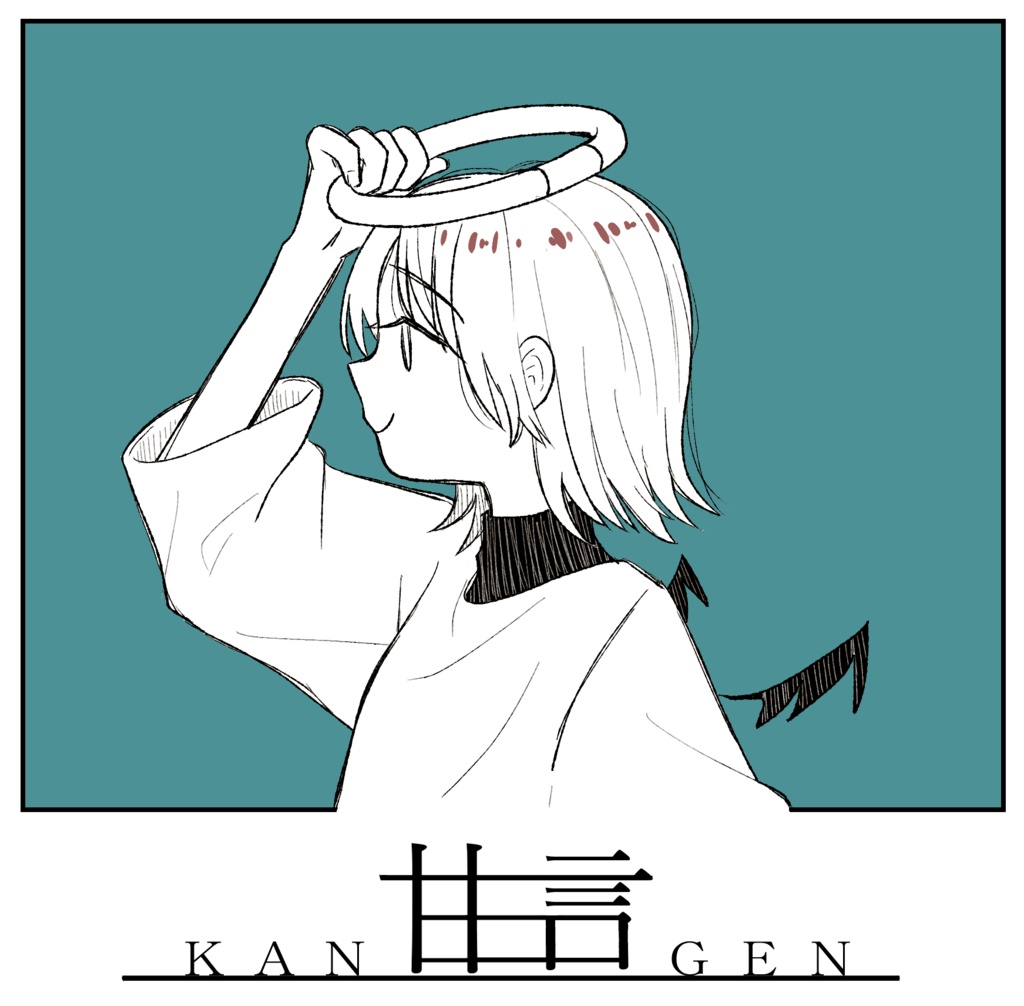 甘草 1st Album 「甘言」【注意書きあり】