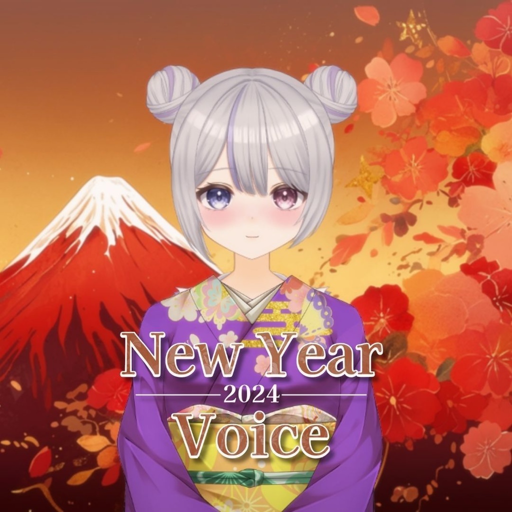 【再販】お正月ボイス 2024