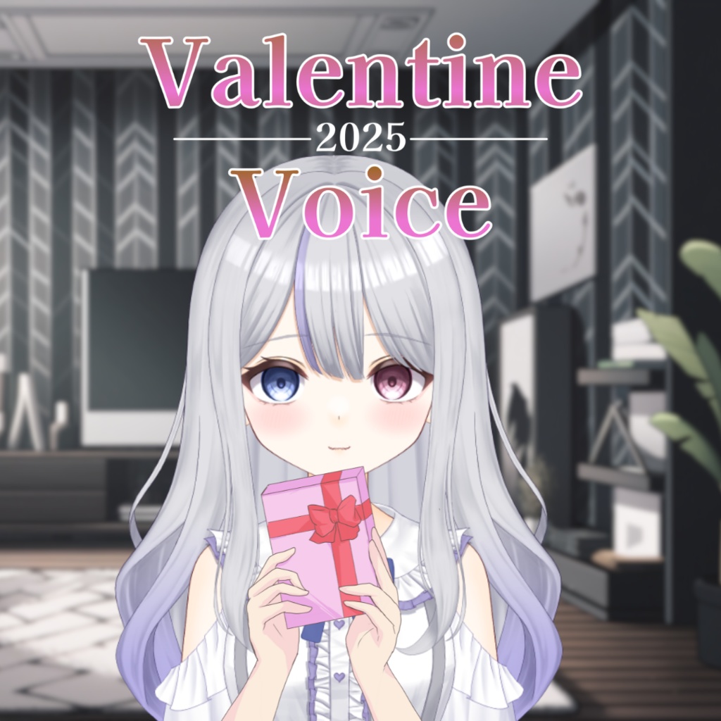 バレンタインボイス 2025