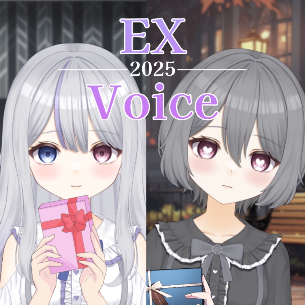 バレンタインホワイトデーボイスセットEX付き 2025