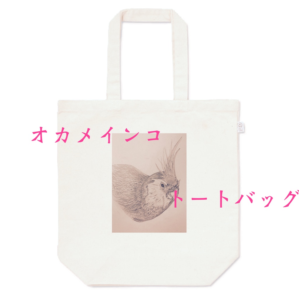 寂しがり屋オカメインコ付きトートバッグ