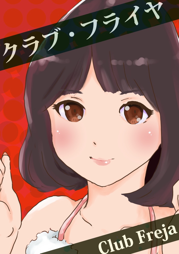 【短編小説】クラブ・フライヤ