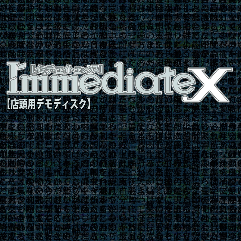 Immediate.x [イミディエイトエックス] 店頭用デモディスク