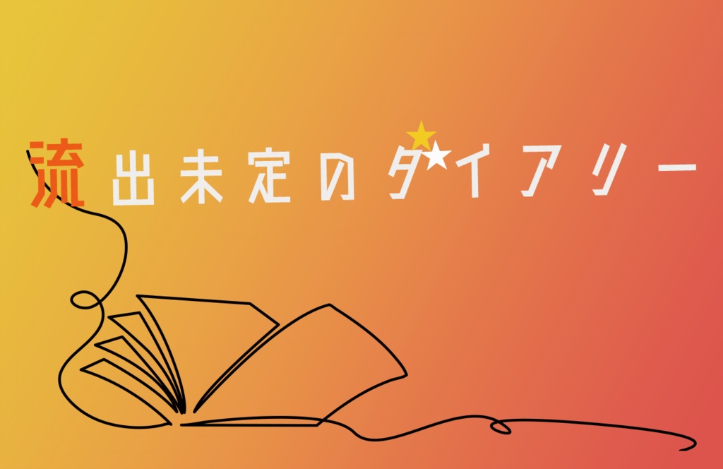 流出未定のダイアリー