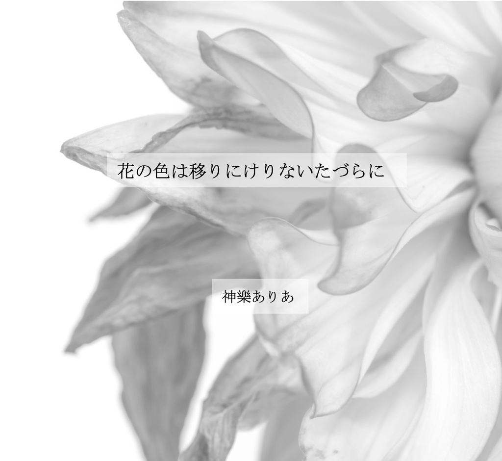 花の色は移りにけりないたづらに