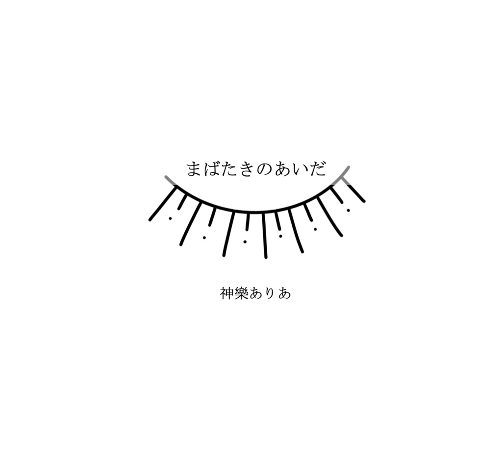 まばたきのあいだ