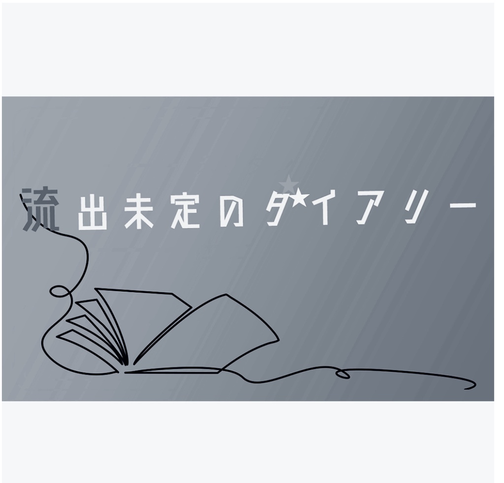 流出未定のダイアリー
