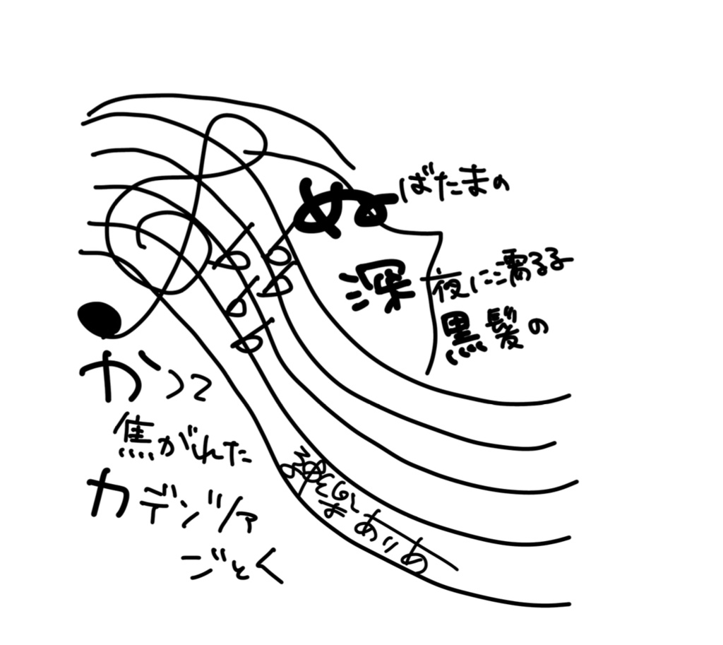 ぬばたまの深夜に濡るる黒髪のかつて焦がれたカデンツァごとく
