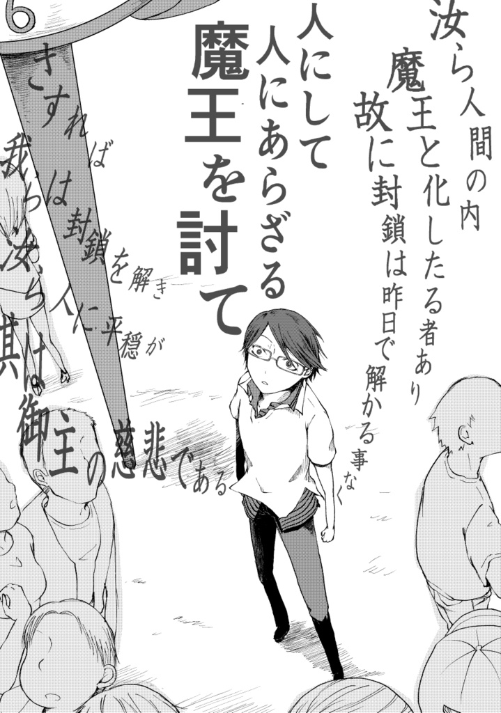 高城圭介とベルの魔王の八日目