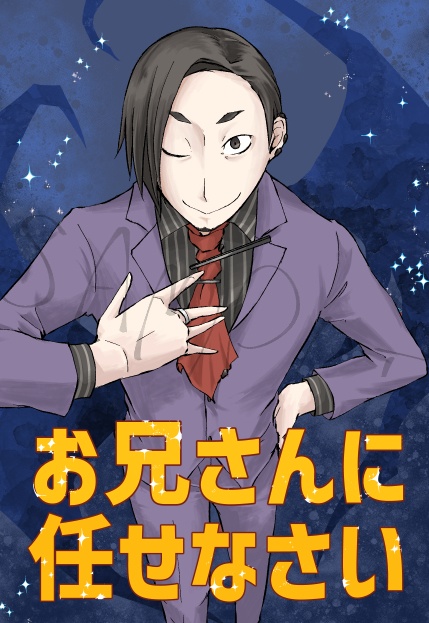 お兄さんに任せなさい