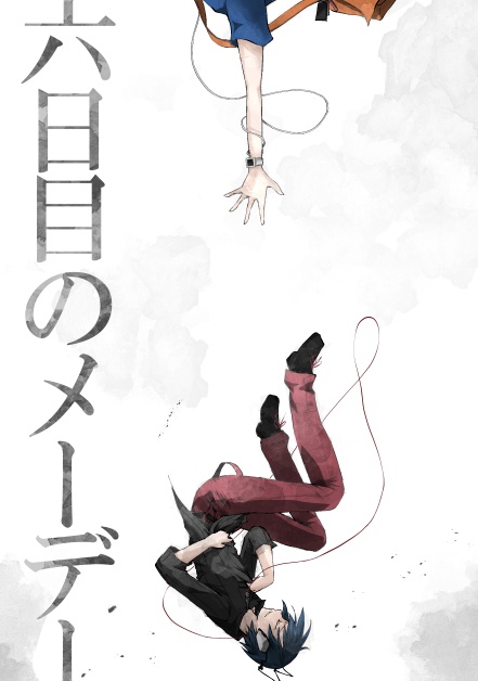 六日目のメーデー