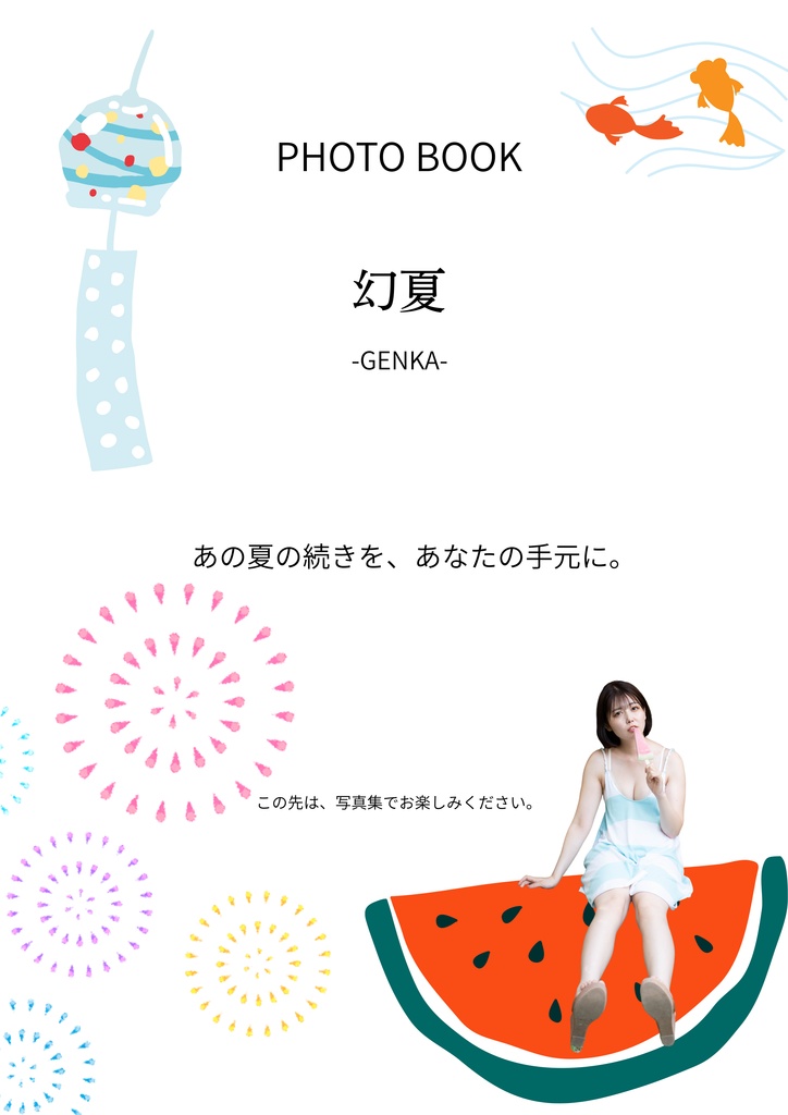 【送料別】写真集『幻夏』B5通常版(1冊)