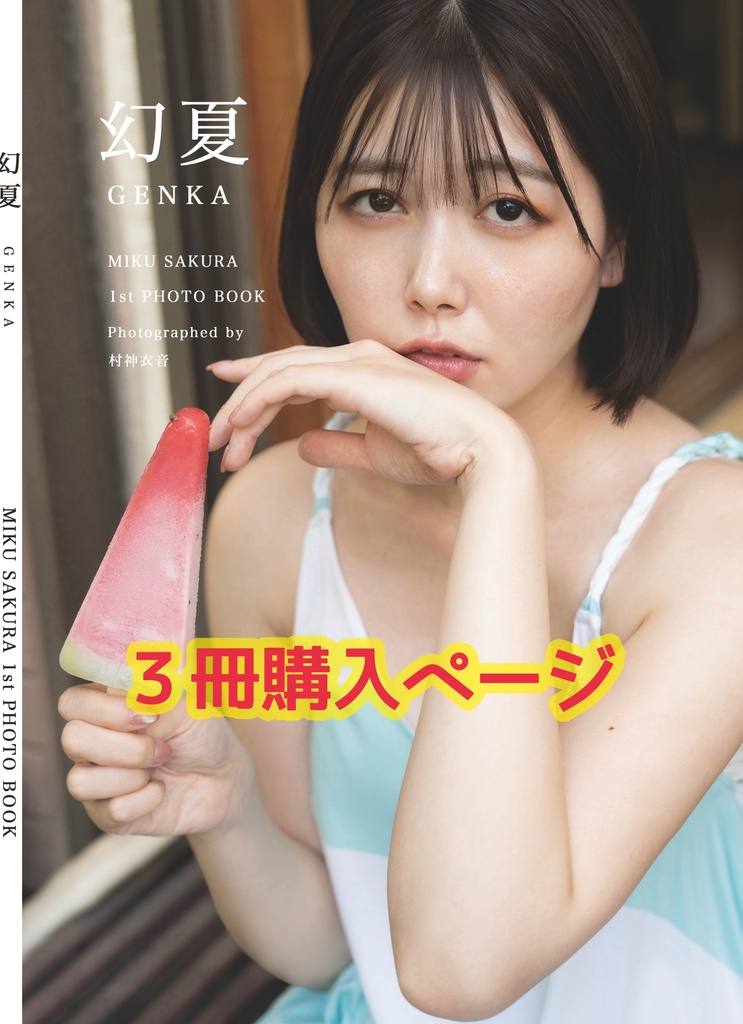 【送料込み】写真集『幻夏』B5通常版（3冊セット）