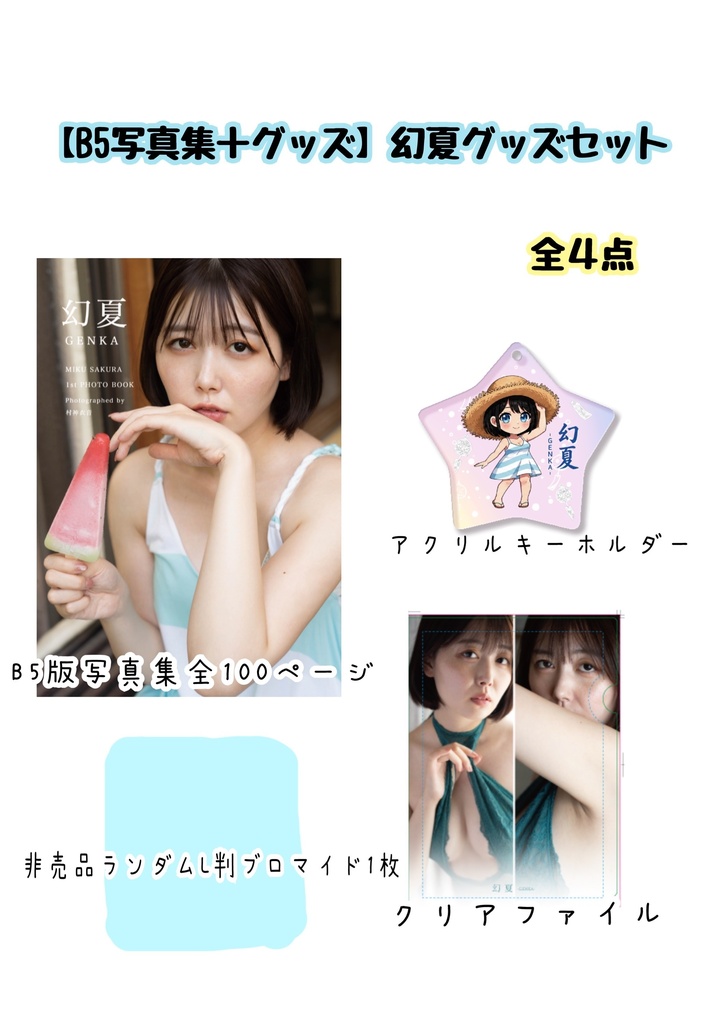 【送料別】【B5写真集＋グッズ】幻夏グッズセット