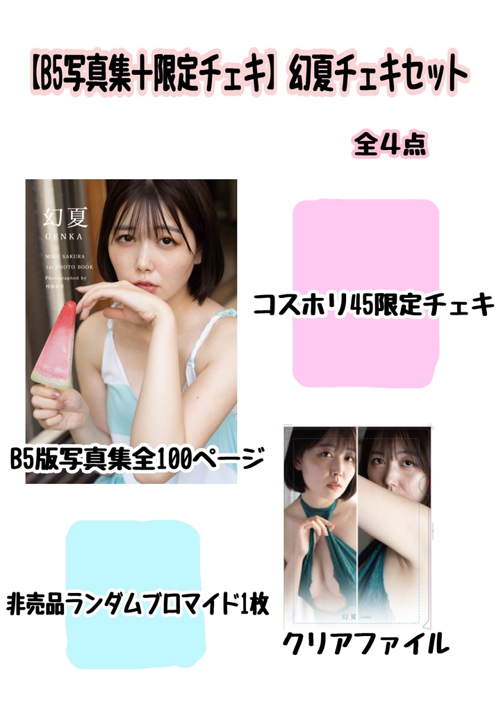 【送料別】写真集『幻夏』B5通常版＋限定チェキセット