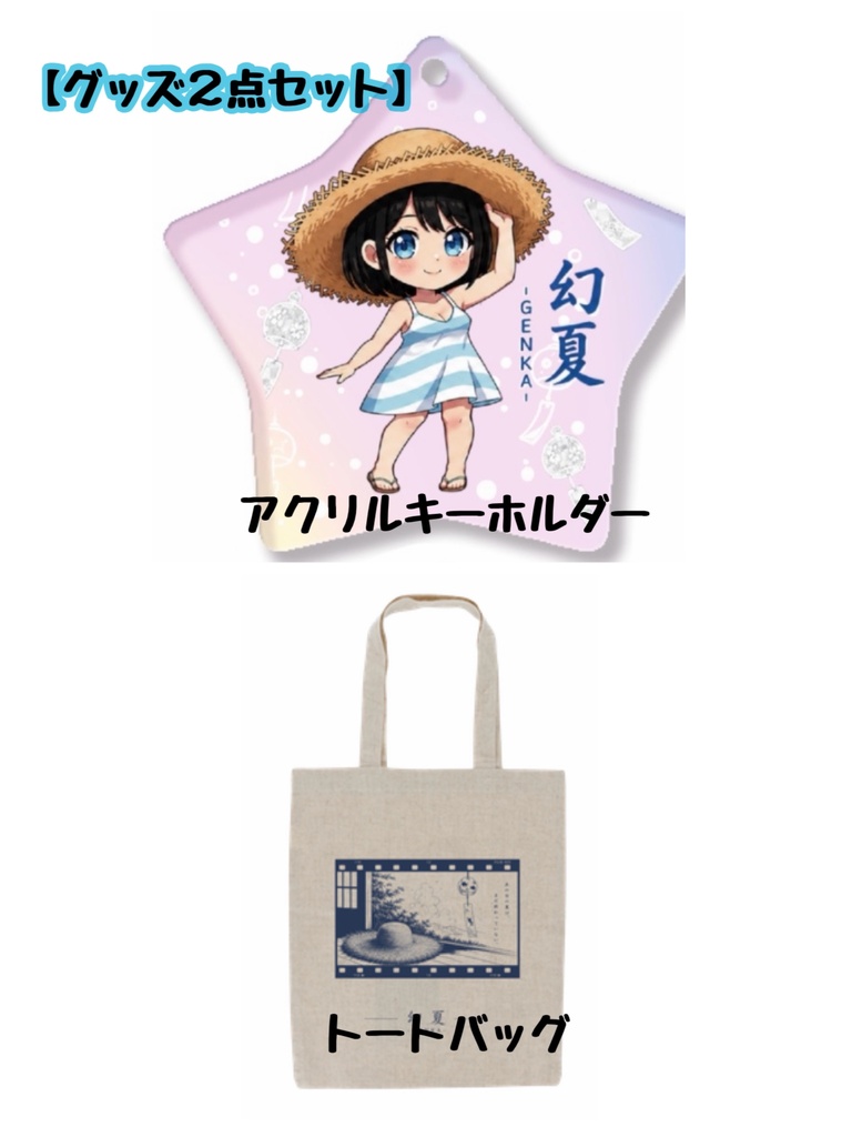【送料別】グッズ２点セット