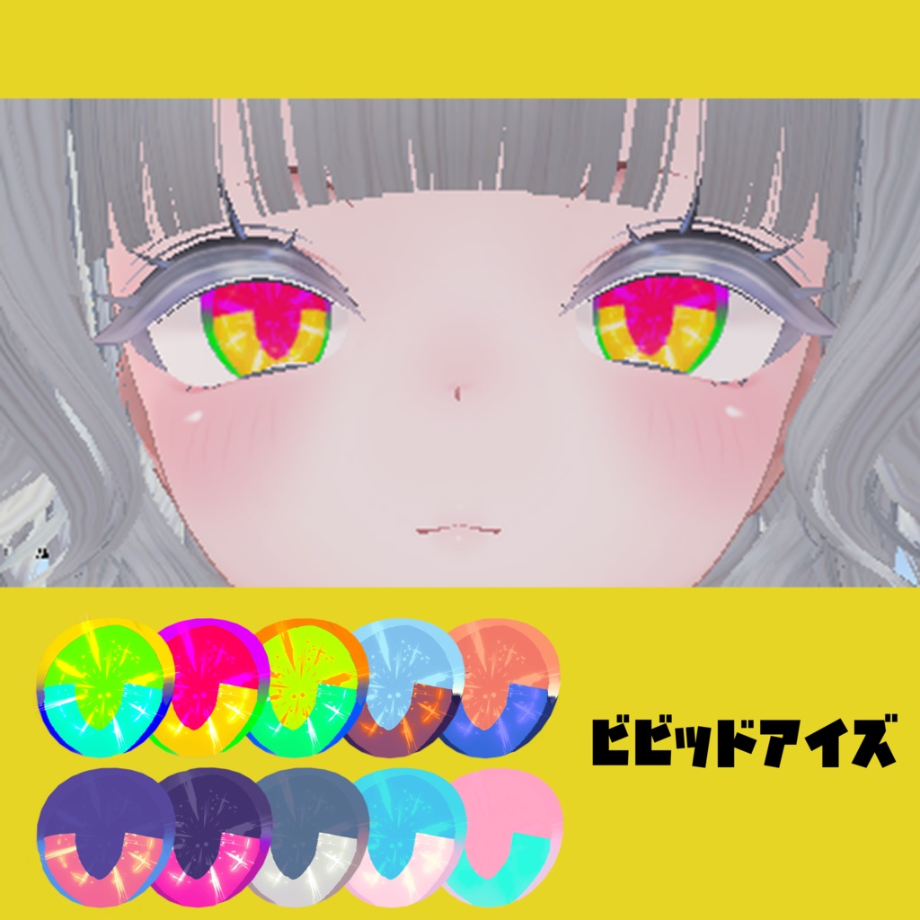 Sio - しお用アイテクスチャ「ビビッドアイズ」