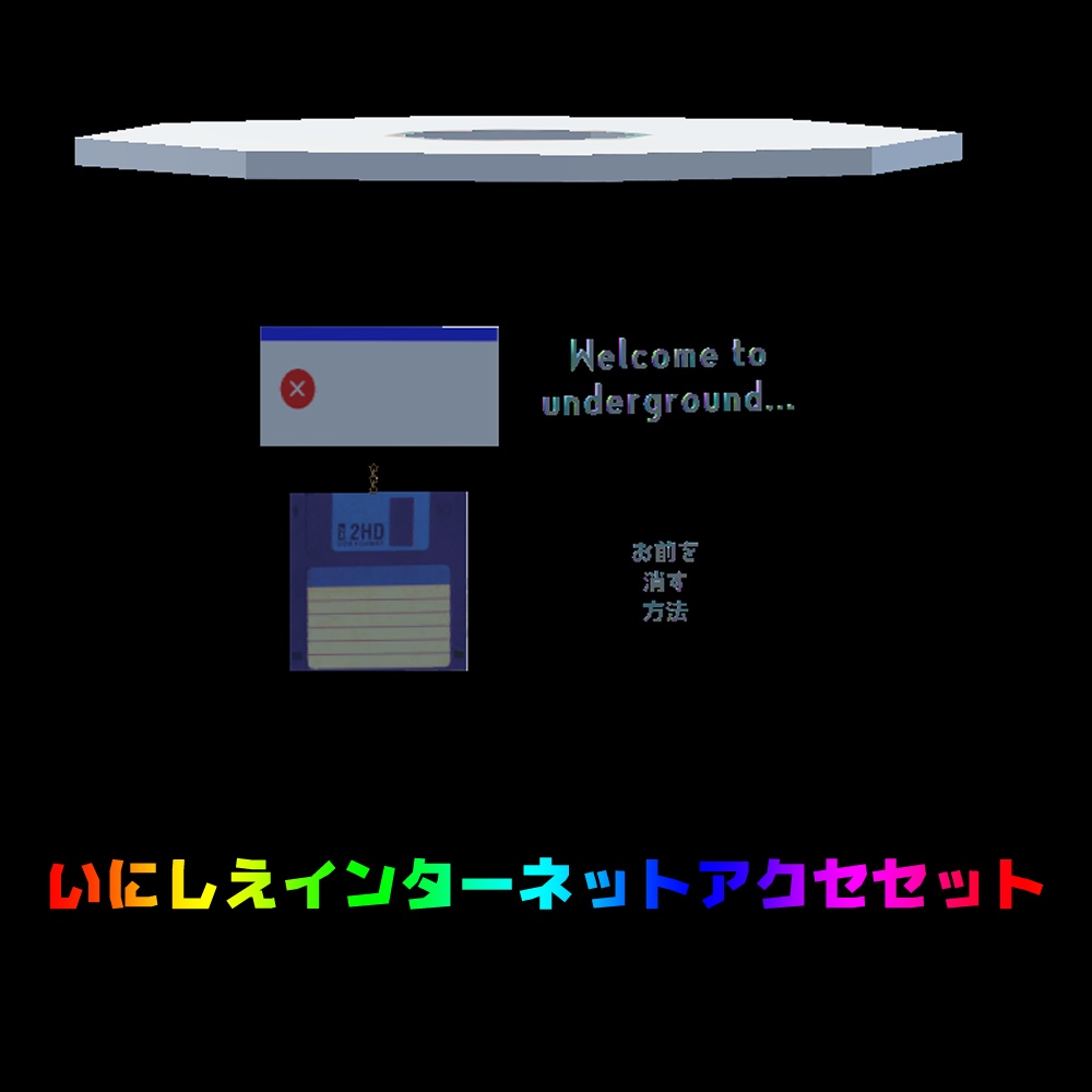 いにしえインターネットアクセサリーセット