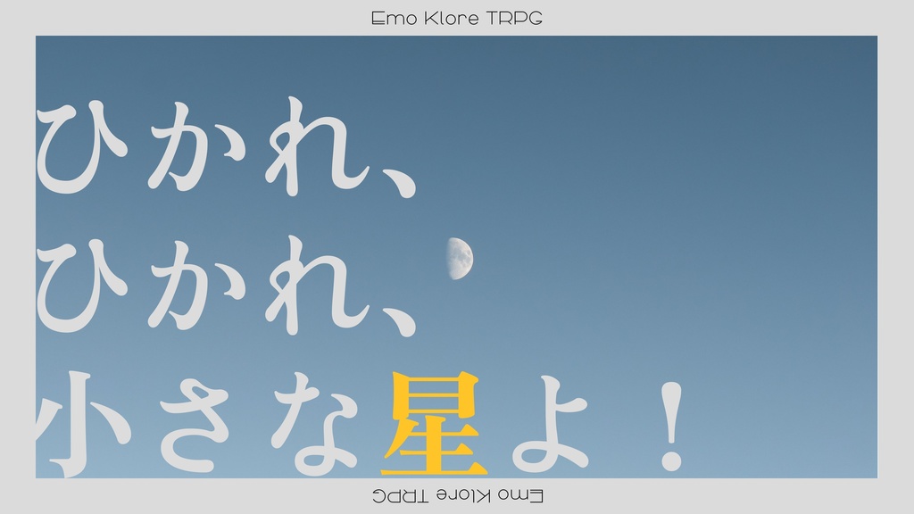 『辰砂の惑星』エモクロアTRPG