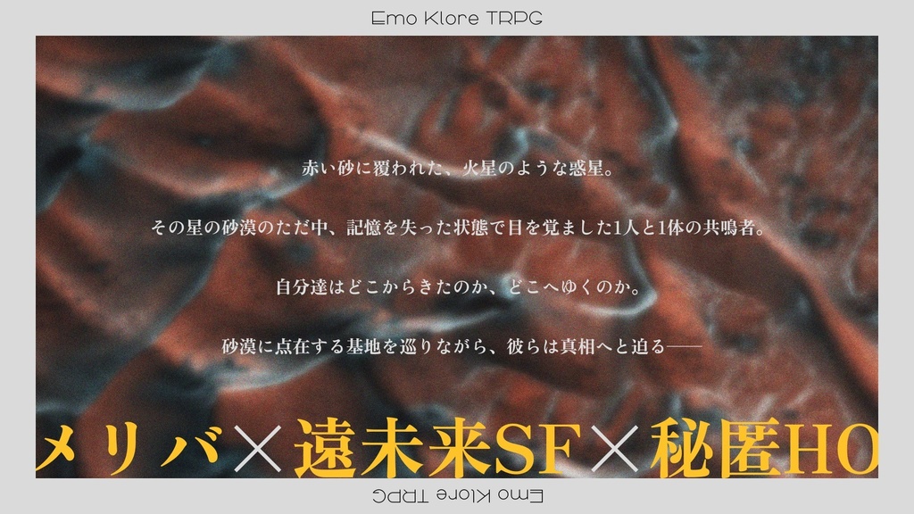 『辰砂の惑星』エモクロアTRPG