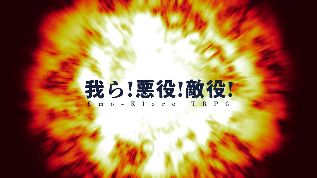 『我ら!悪役!敵役!』エモクロアTRPG
