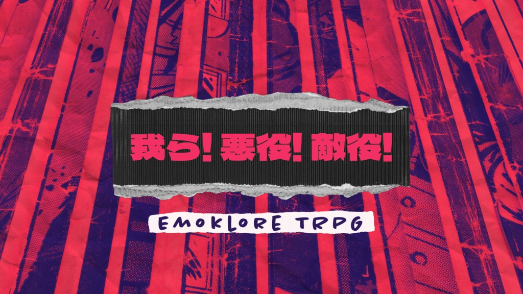 『我ら!悪役!敵役!』エモクロアTRPG