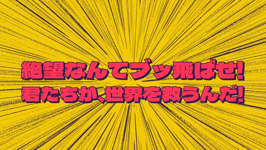 『我ら!悪役!敵役!』エモクロアTRPG