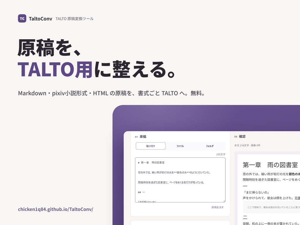 TaltoConv — TALTO 原稿変換ツール（非公式・無料）