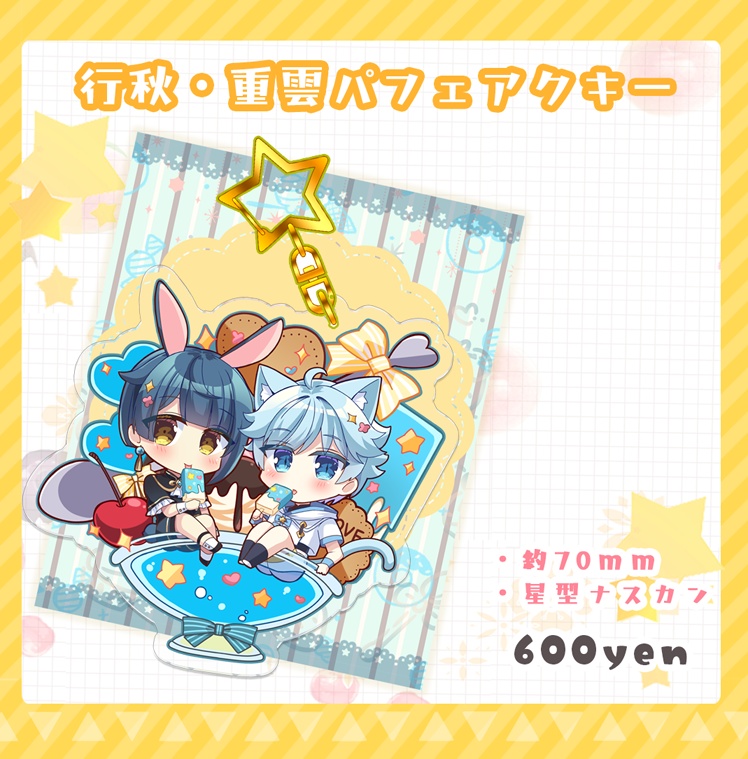 行秋・重雲パフェアクキー