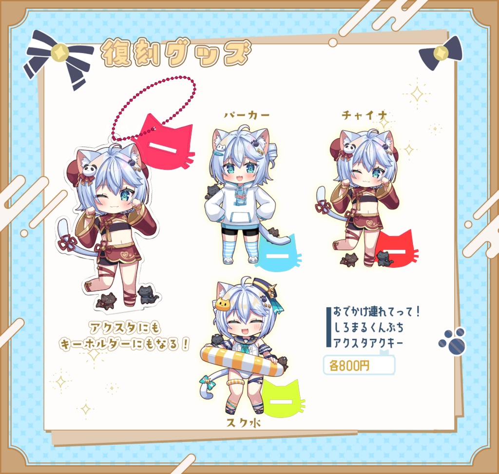 しろまるくん一周年記念復刻アクスタアクキー