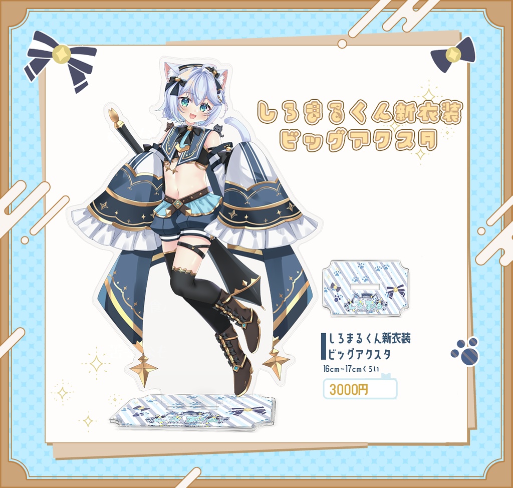 しろまるくん2周年記念新衣装BIGアクスタ