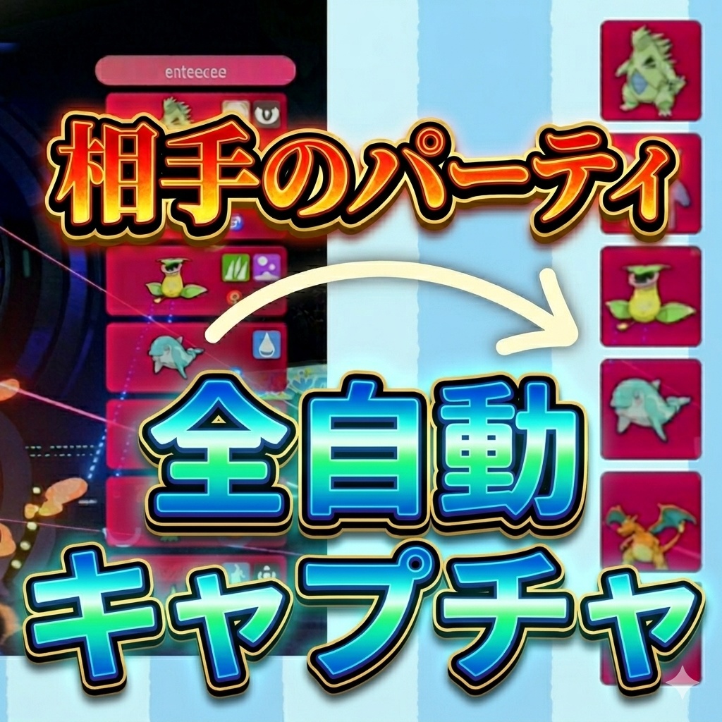 【PokemonChampions】相手パーティ自動キャプチャアプリ【EnglishOK】ポケモンチャンピオンズ